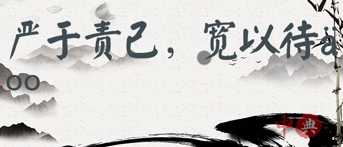 嚴于責己，寬以待人