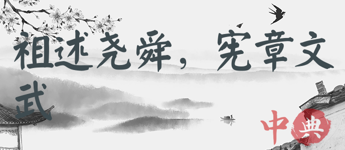 祖述堯舜，憲章文武