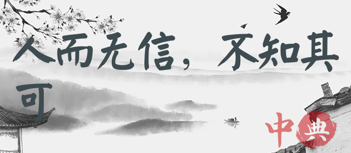 人而無信，不知其可