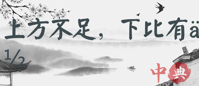 上方不足，下比有余