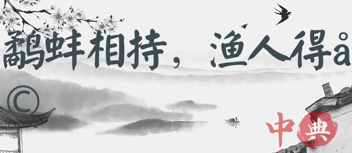 鷸蚌相持，漁人得利