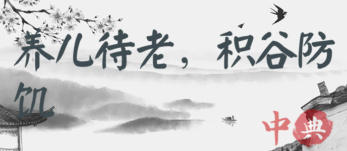 養兒待老，積谷防饑