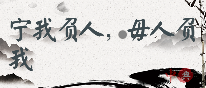 寧我負人，毋人負我