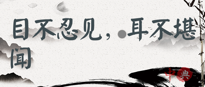 目不忍見，耳不堪聞