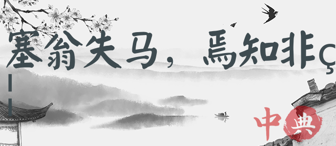 塞翁失馬，焉知非福