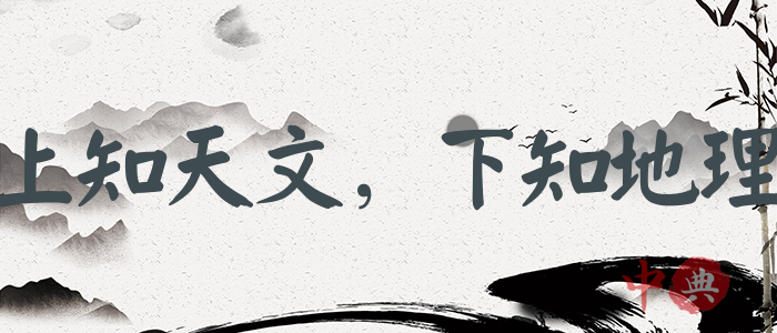 上知天文，下知地理