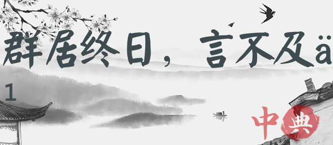 群居終日，言不及義