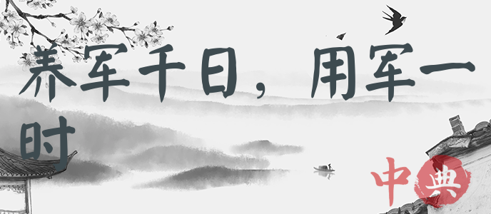養軍千日，用軍一時