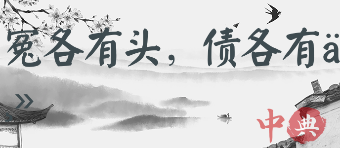 冤各有頭，債各有主