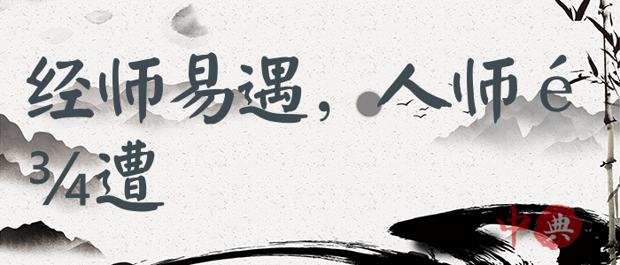經師易遇，人師難遭