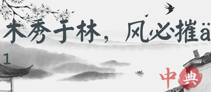 木秀于林，風必摧之
