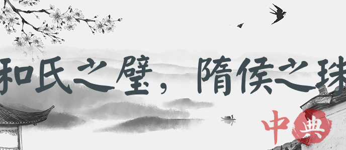 和氏之璧，隋侯之珠