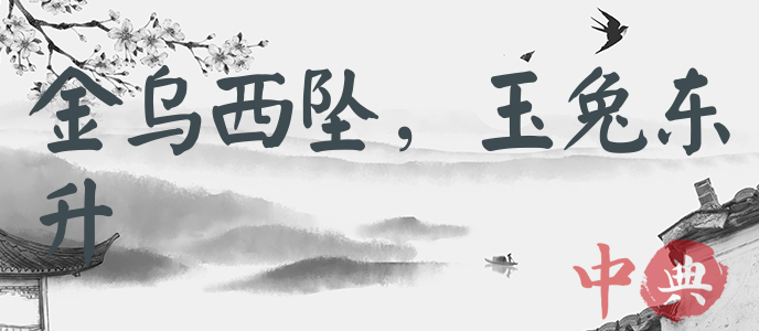 金烏西墜，玉兔東升