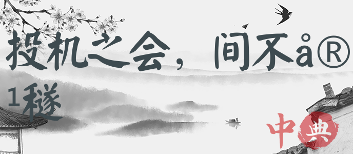 投機之會，間不容穟