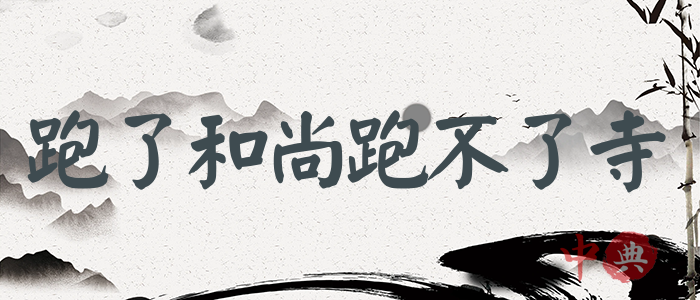跑了和尚跑不了寺