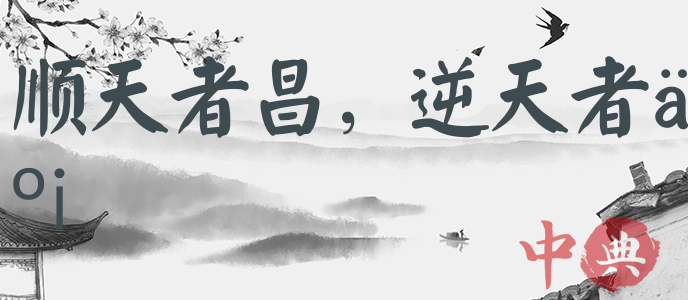 順天者昌，逆天者亡