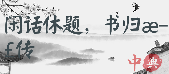 閑話休題，書歸正傳