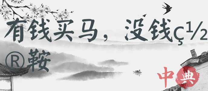 有錢買馬，沒錢置鞍