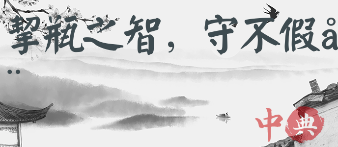 挈瓶之智，守不假器