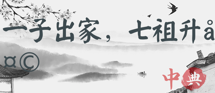一子出家，七祖升天