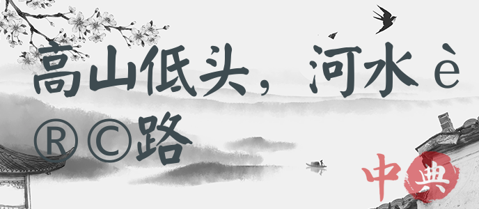高山低頭，河水讓路