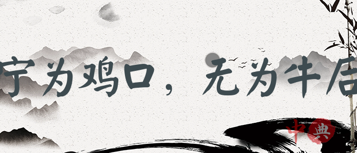 寧為雞口，無為牛后