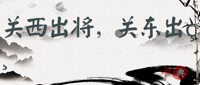 關西出將，關東出相