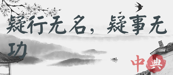 疑行無名，疑事無功
