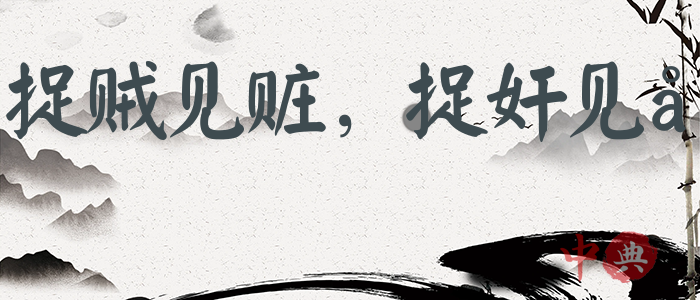 捉賊見贓，捉奸見雙
