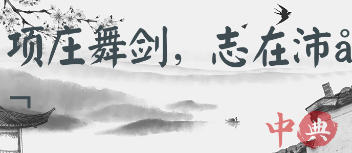 項莊舞劍，志在沛公