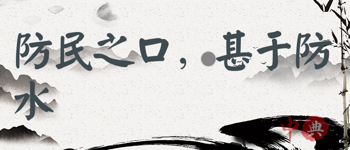 防民之口，甚于防水