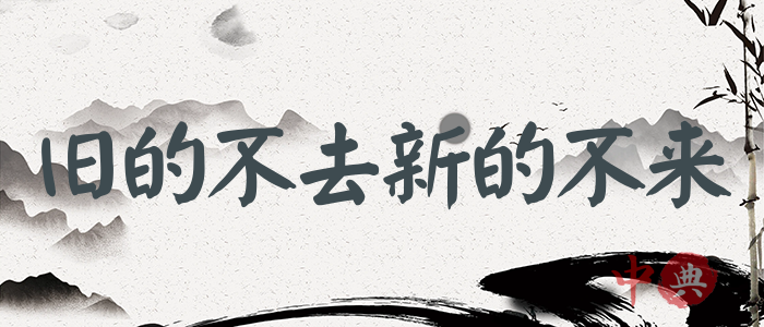 舊的不去新的不來