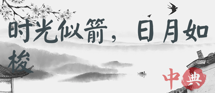 時光似箭，日月如梭