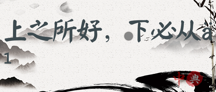 上之所好，下必從之