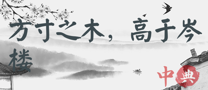 方寸之木，高于岑樓