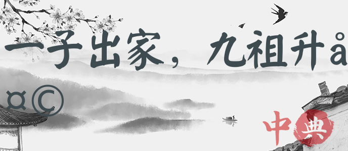 一子出家，九祖升天