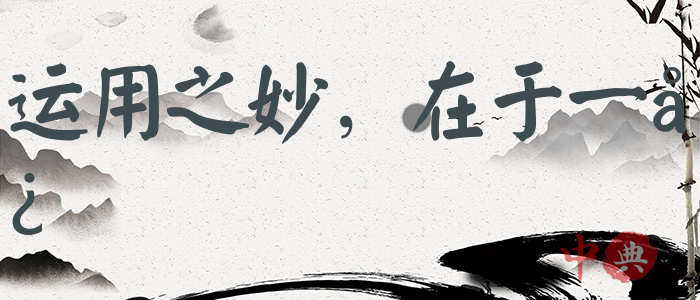 運用之妙，在于一心