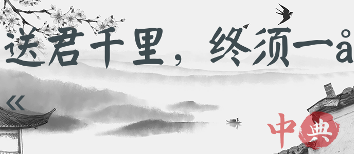 送君千里，終須一別