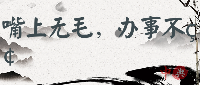 嘴上無毛，辦事不牢