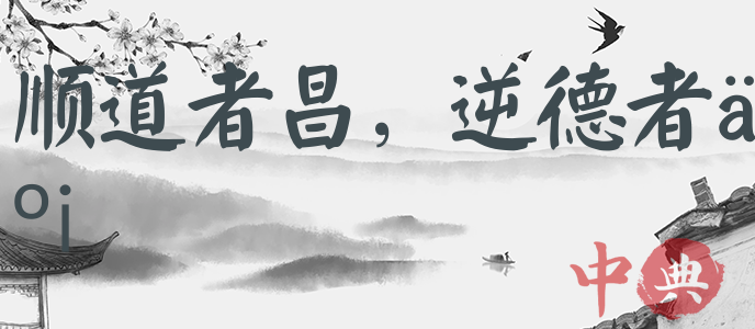順道者昌，逆德者亡