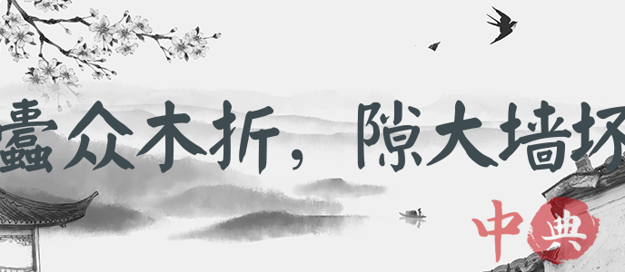 蠹眾木折，隙大墻壞