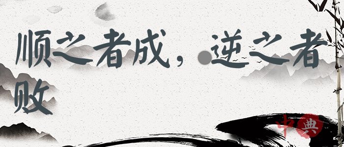 順之者成，逆之者敗