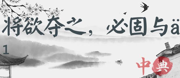 將欲奪之，必固與之