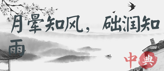 月暈知風，礎潤知雨