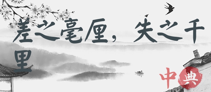 差之毫厘，失之千里