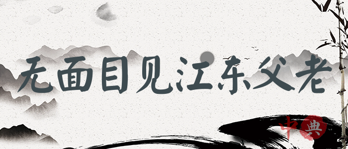 無面目見江東父老