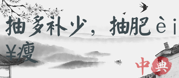 抽多補少，抽肥補瘦