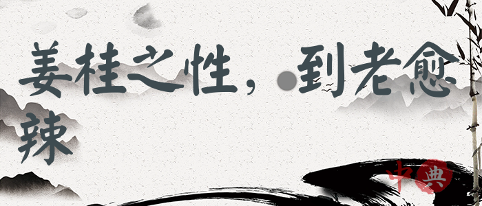 姜桂之性，到老愈辣