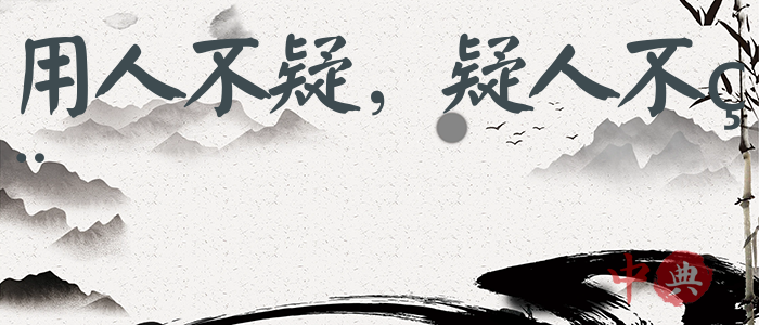 用人不疑，疑人不用