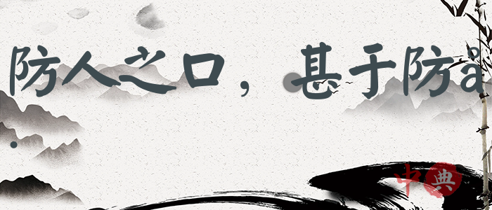 防人之口，甚于防川